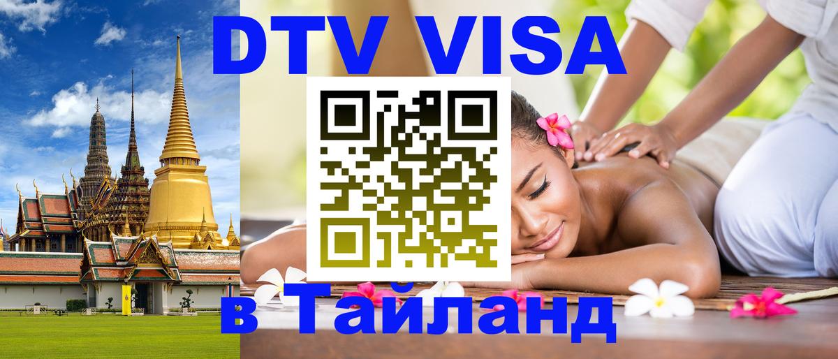 Цены на DTV визу в Таиланд — пакеты услуг, достаточно даже паспорта - 05.10.2025 