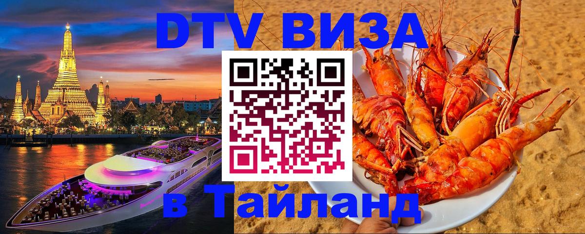 Оформить DTV визу в Тайланд 